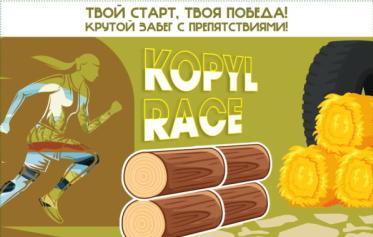Копыль-рейс