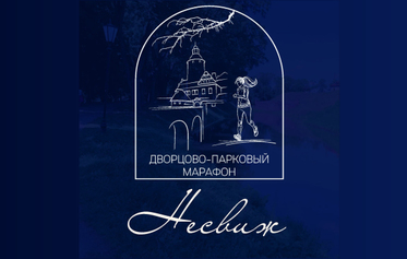 Дворцово-парковый марафон