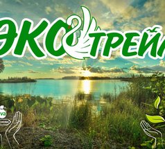 Результаты Эко-трейла